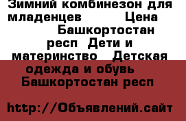 Зимний комбинезон для младенцев Kerry › Цена ­ 1 500 - Башкортостан респ. Дети и материнство » Детская одежда и обувь   . Башкортостан респ.